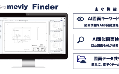 ミスミ、機械部品の図面データAI検索機能「meviy Finder」の無償提供を開始