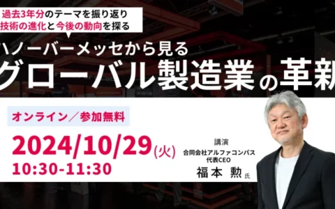 リタール、10/29オンラインセミナー「ハノーバーメッセから見るグローバル製造業の革新」