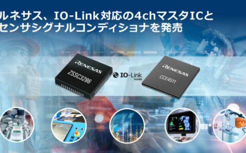 ルネサス、IO-Link対応の4chマスタICとセンサシグナルコンディショナ発売